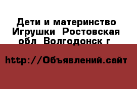 Дети и материнство Игрушки. Ростовская обл.,Волгодонск г.